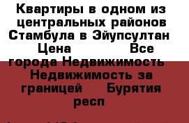 Квартиры в одном из центральных районов Стамбула в Эйупсултан. › Цена ­ 48 000 - Все города Недвижимость » Недвижимость за границей   . Бурятия респ.